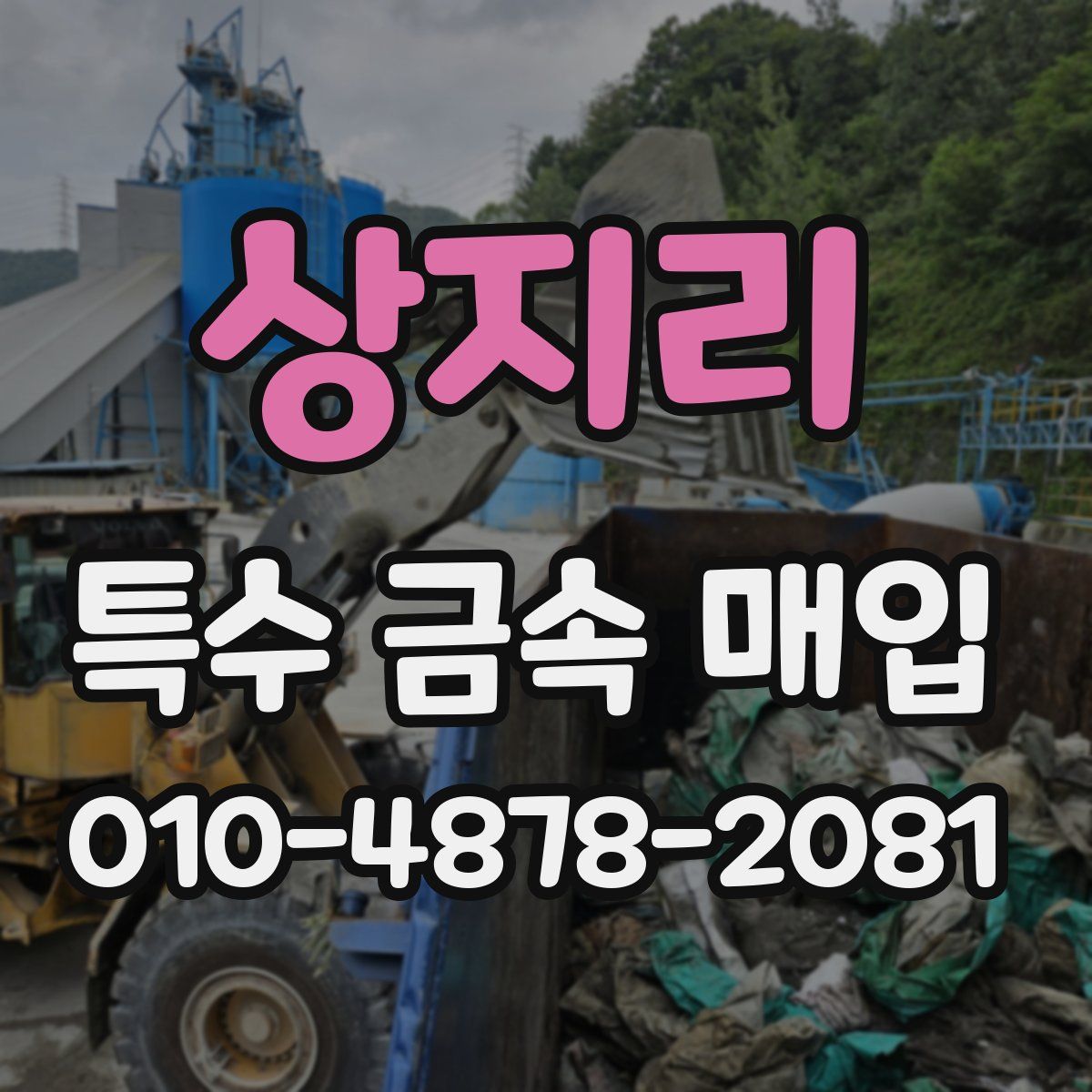 상지리 특수 금속 매입