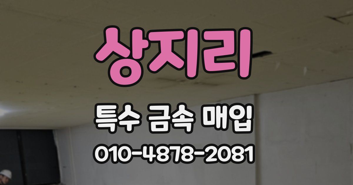 상지리 특수 금속 매입