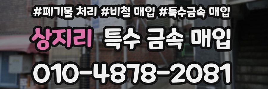상지리 특수 금속 매입