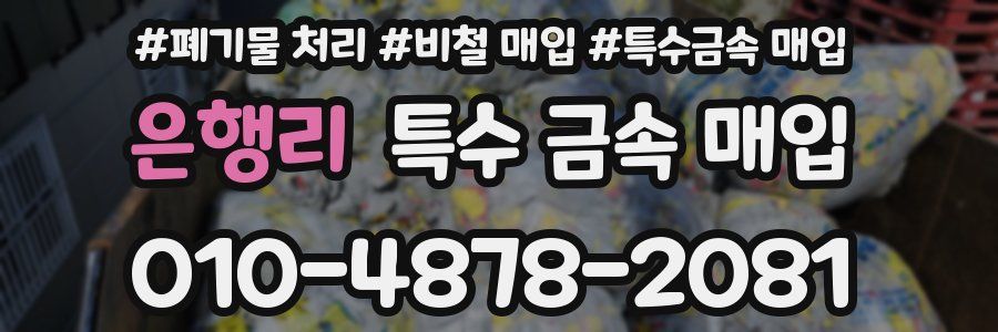 은행리 특수 금속 매입