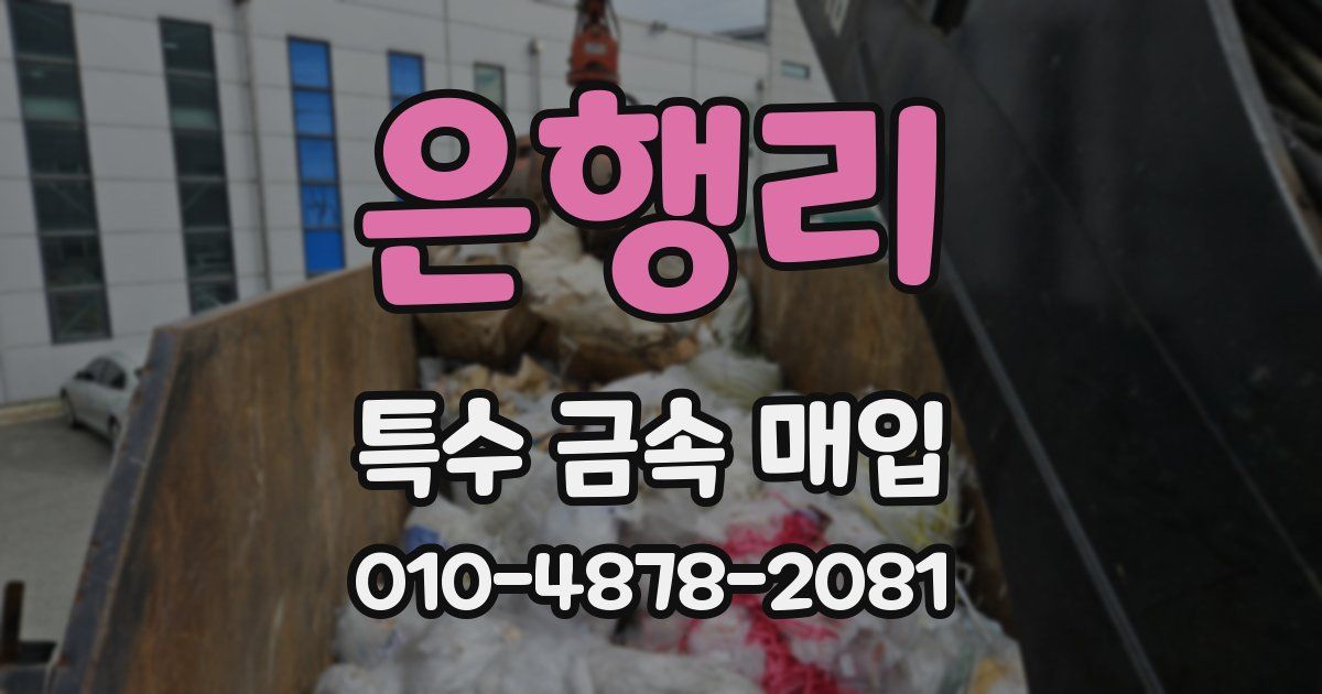 은행리 특수 금속 매입