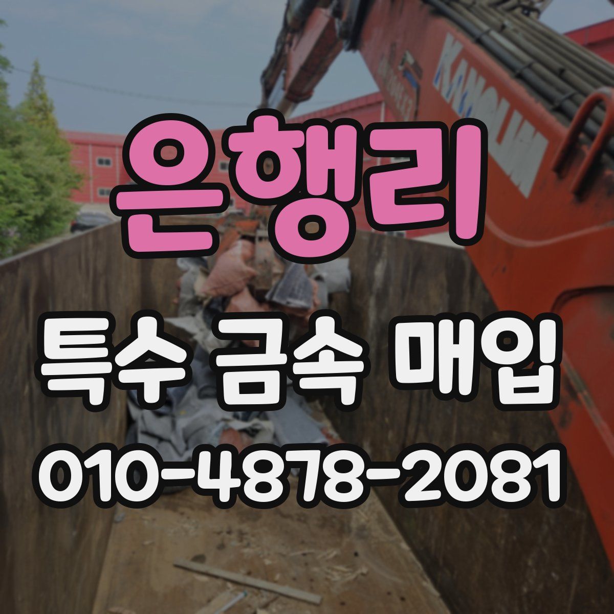 은행리 특수 금속 매입