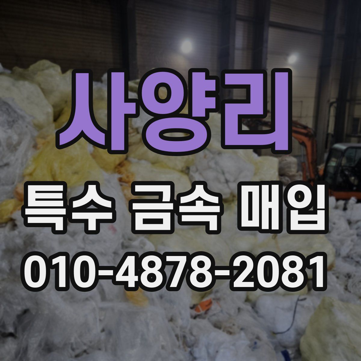 사양리 특수 금속 매입