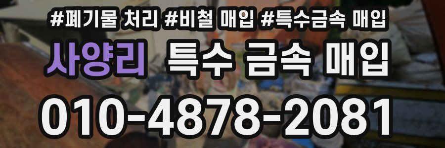 사양리 특수 금속 매입