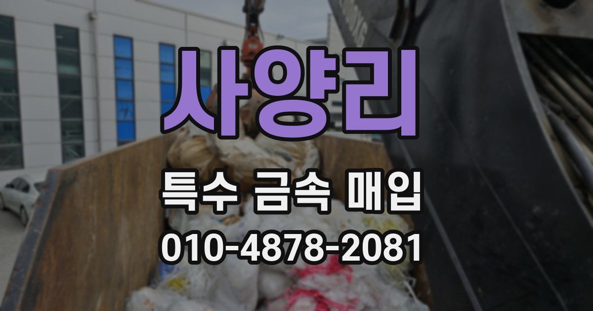 사양리 특수 금속 매입
