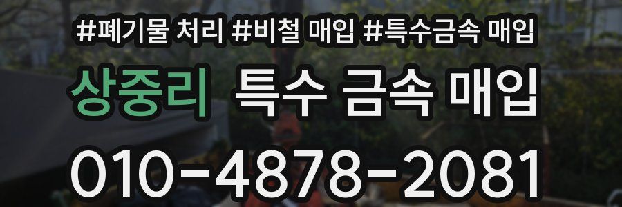 상중리 특수 금속 매입