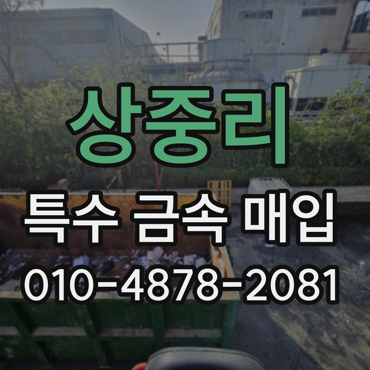 상중리 특수 금속 매입