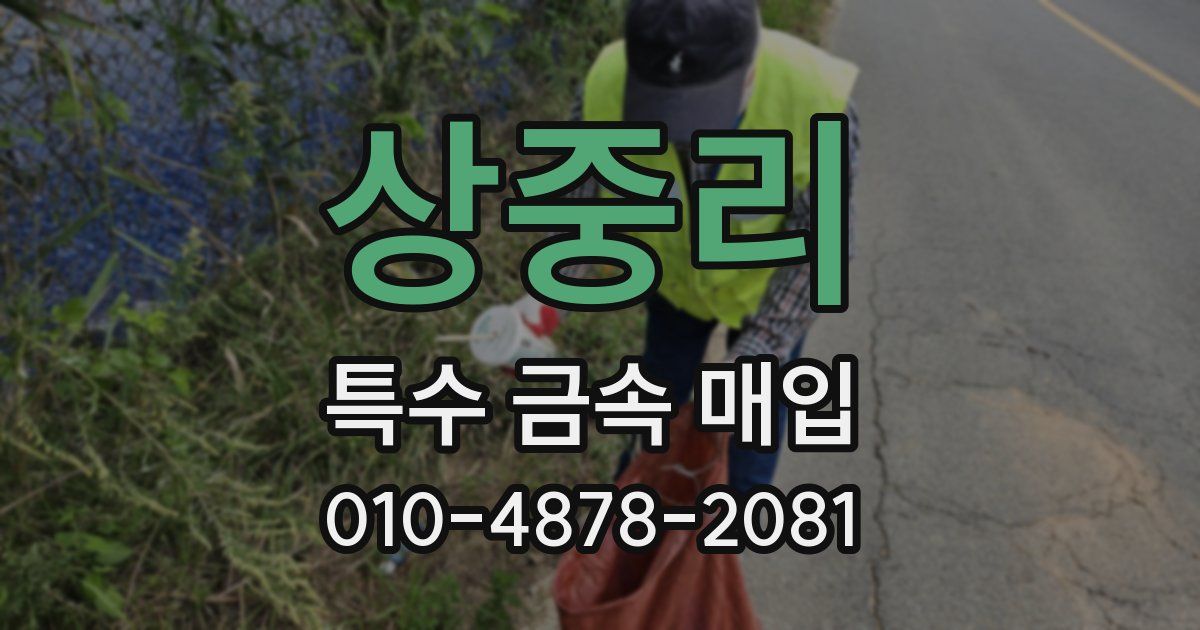 상중리 특수 금속 매입