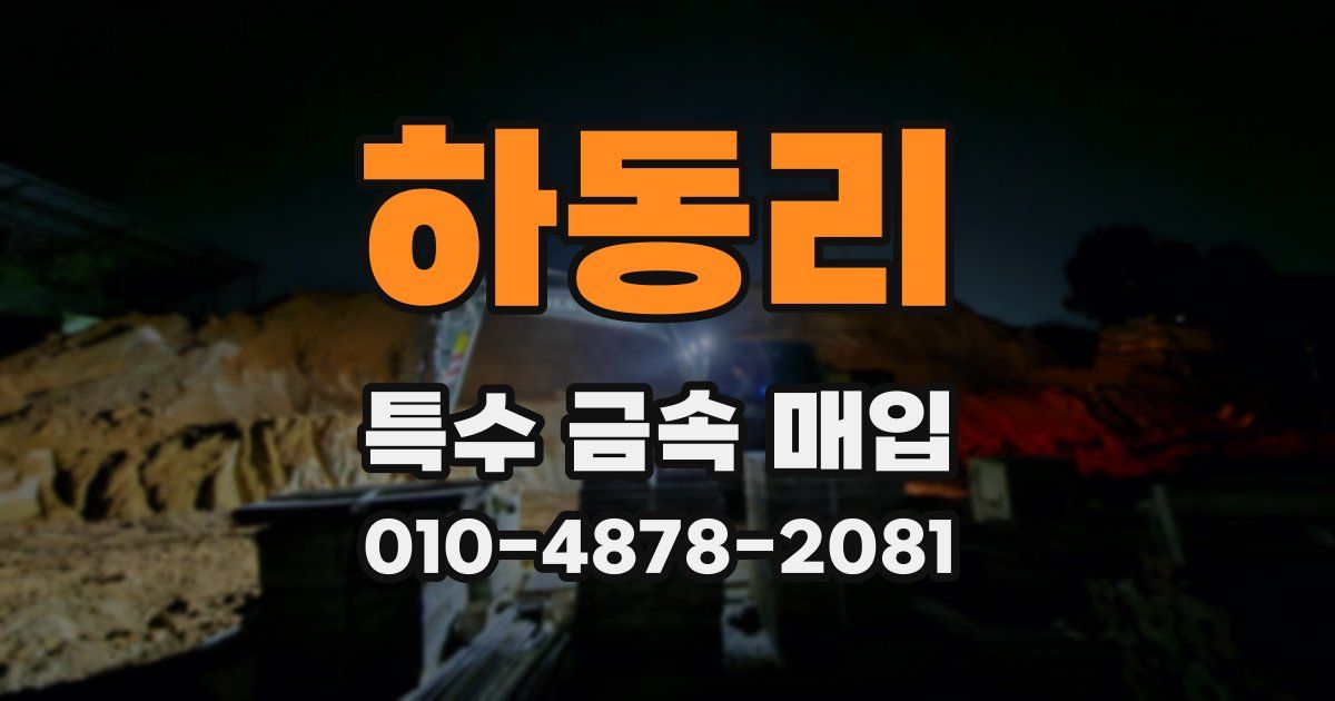하동리 특수 금속 매입