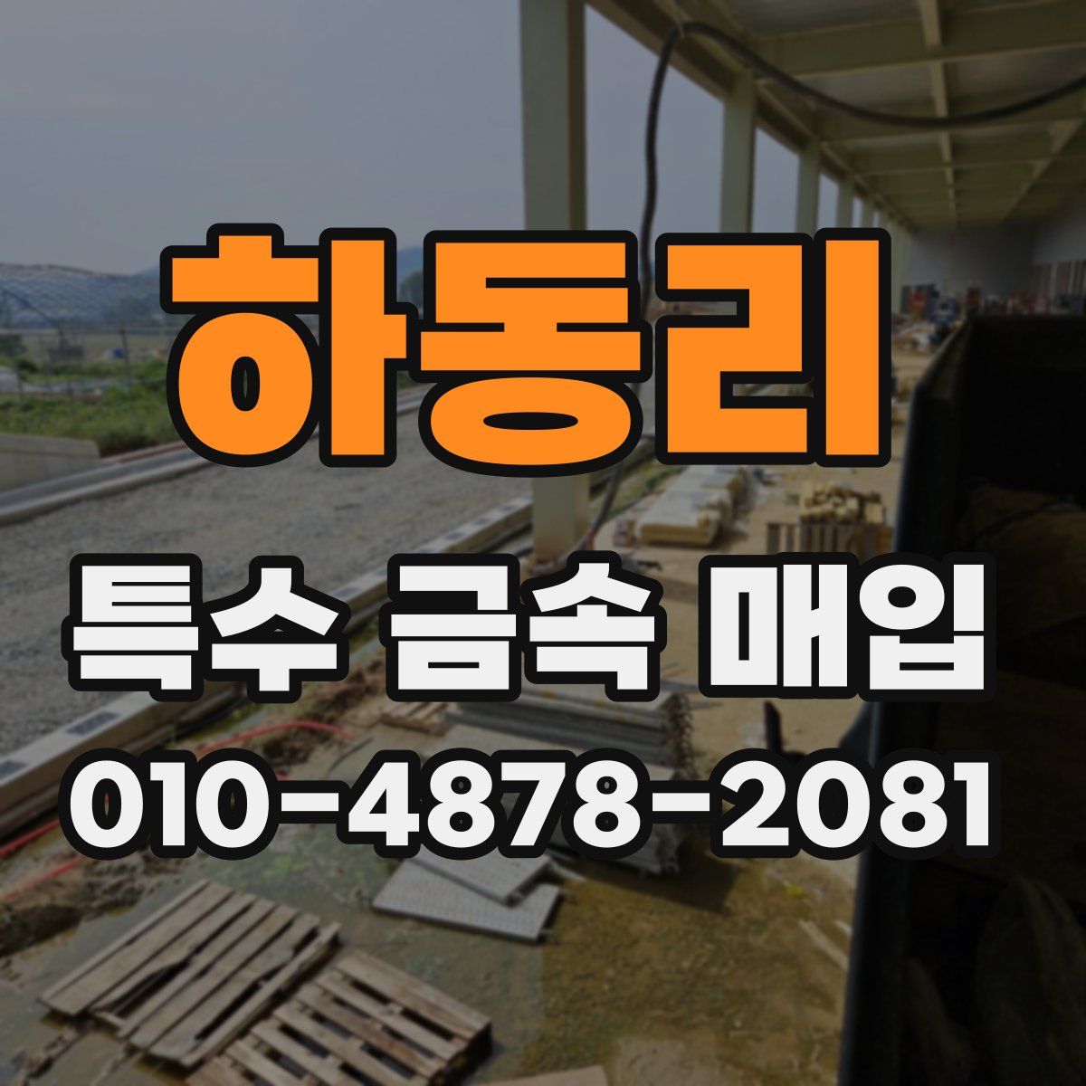 하동리 특수 금속 매입
