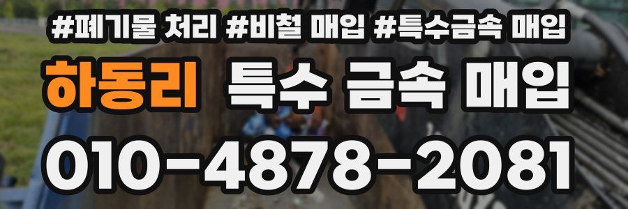 하동리 특수 금속 매입