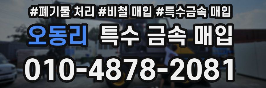 오동리 특수 금속 매입