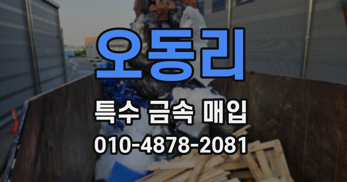 오동리 특수 금속 매입