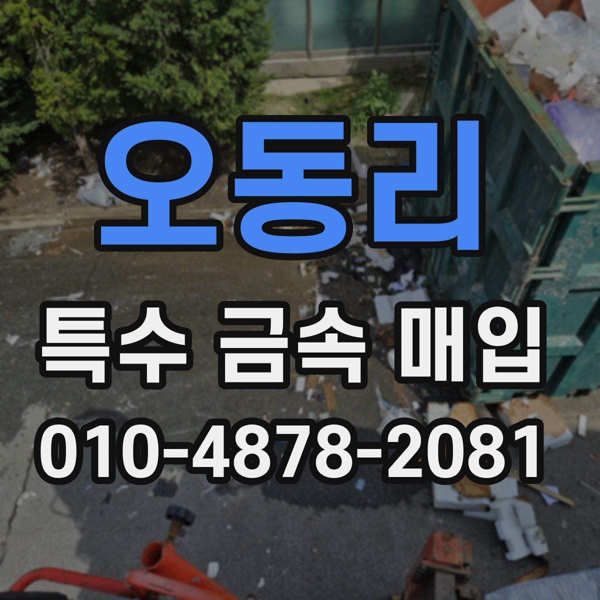 오동리 특수 금속 매입