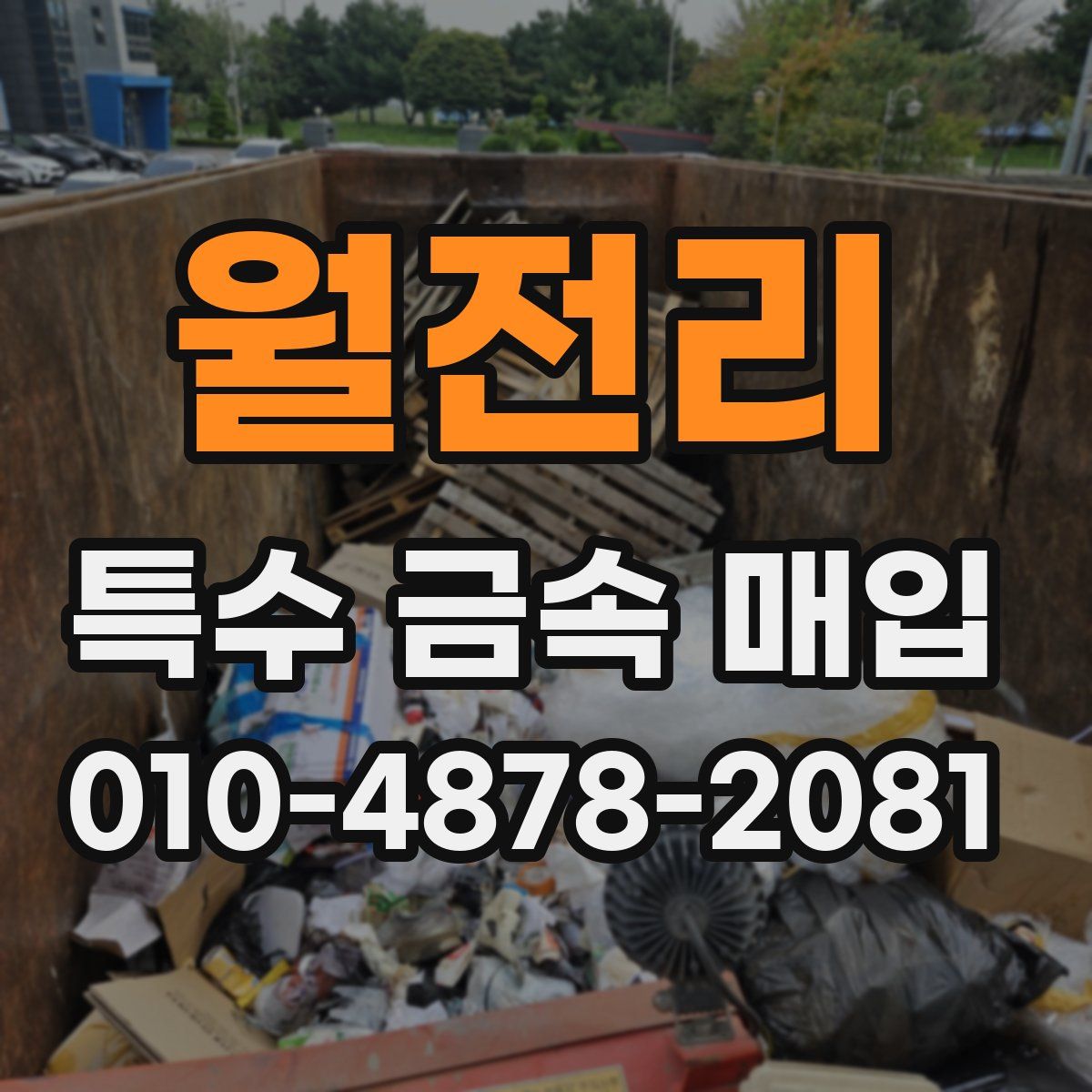 월전리 특수 금속 매입