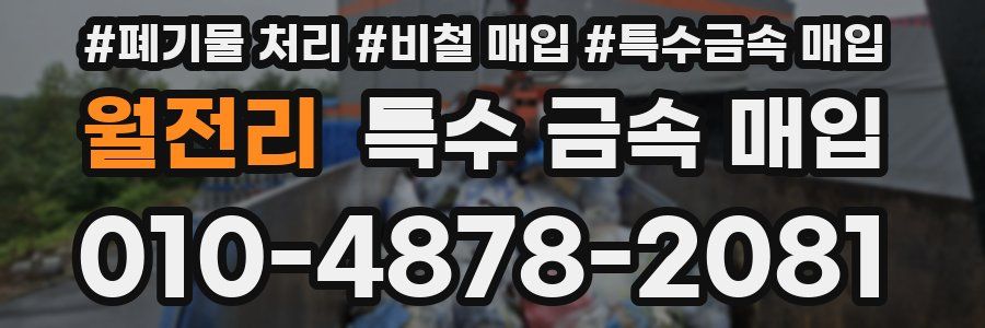 월전리 특수 금속 매입