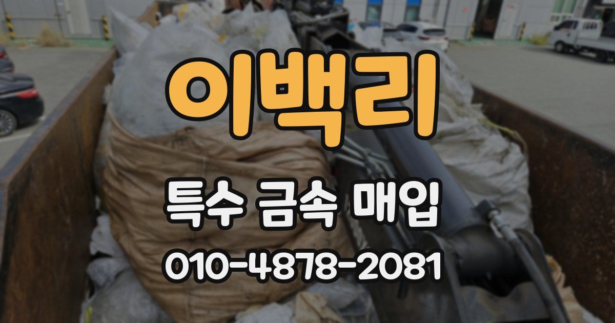 이백리 특수 금속 매입