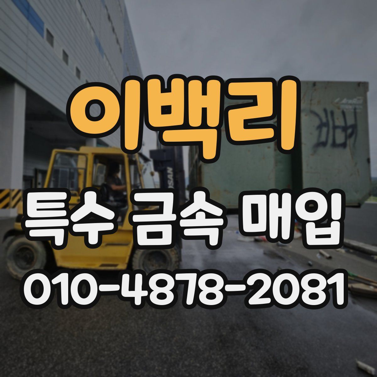 이백리 특수 금속 매입