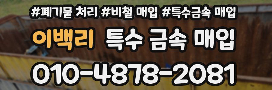 이백리 특수 금속 매입