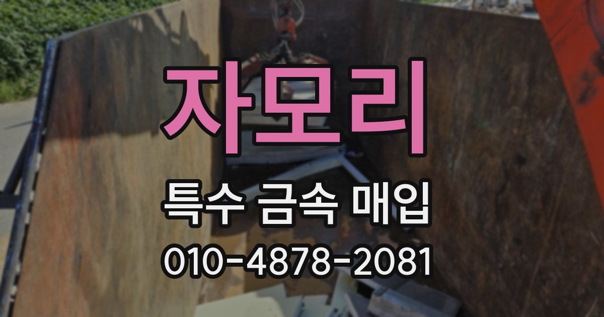 자모리 특수 금속 매입