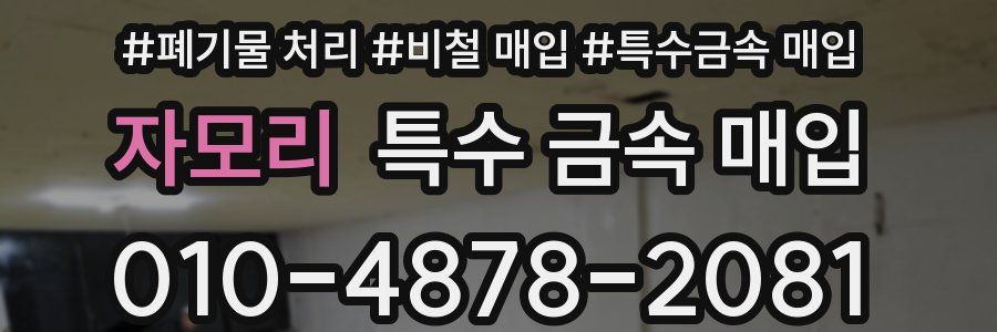 자모리 특수 금속 매입