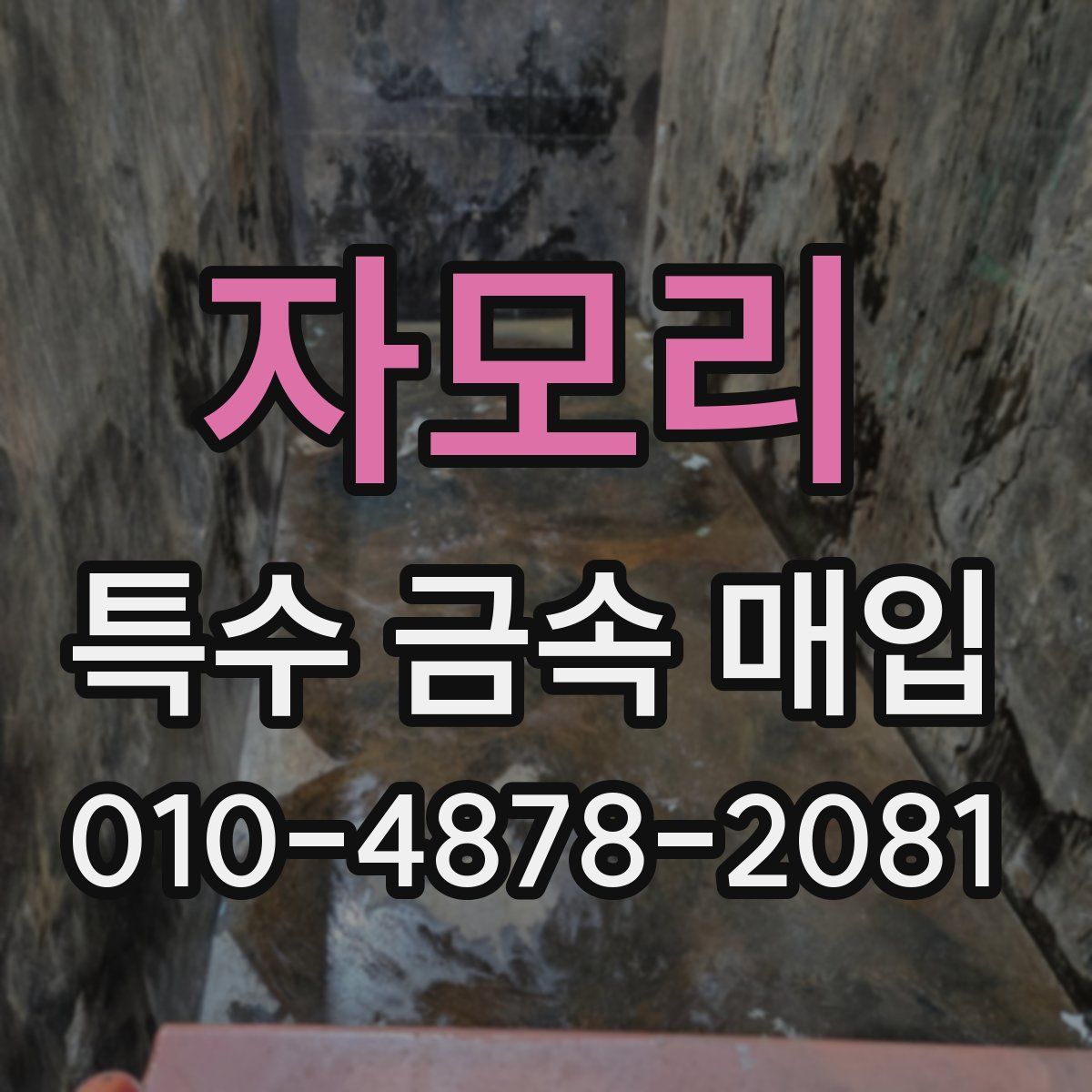 자모리 특수 금속 매입