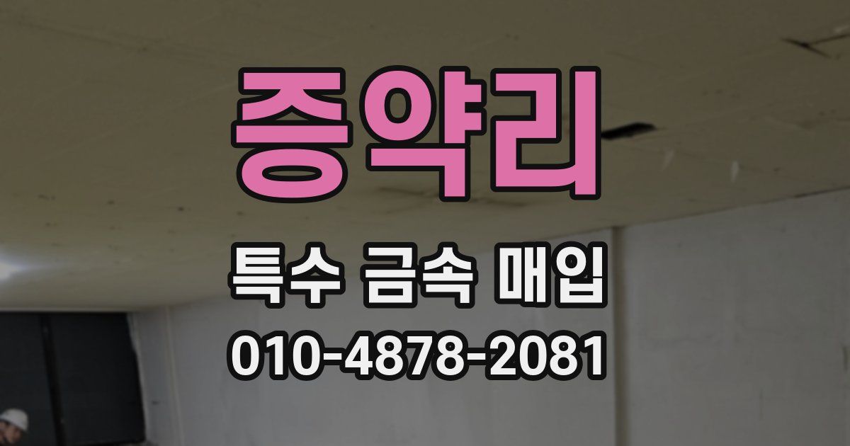 증약리 특수 금속 매입