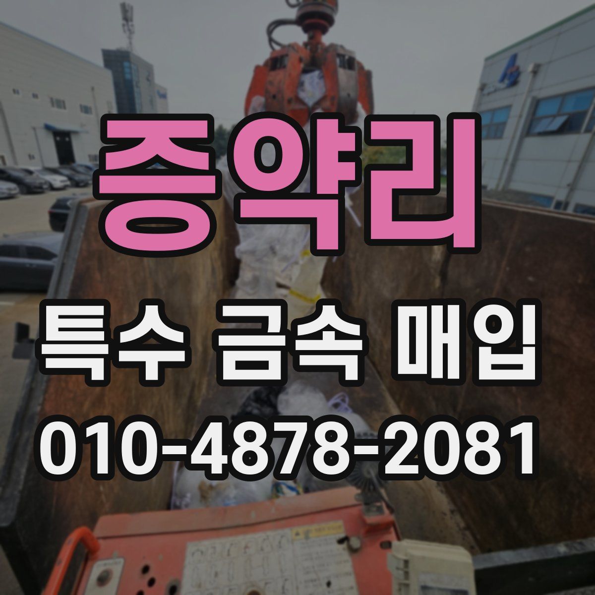 증약리 특수 금속 매입