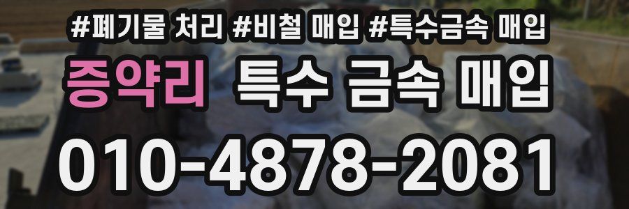 증약리 특수 금속 매입