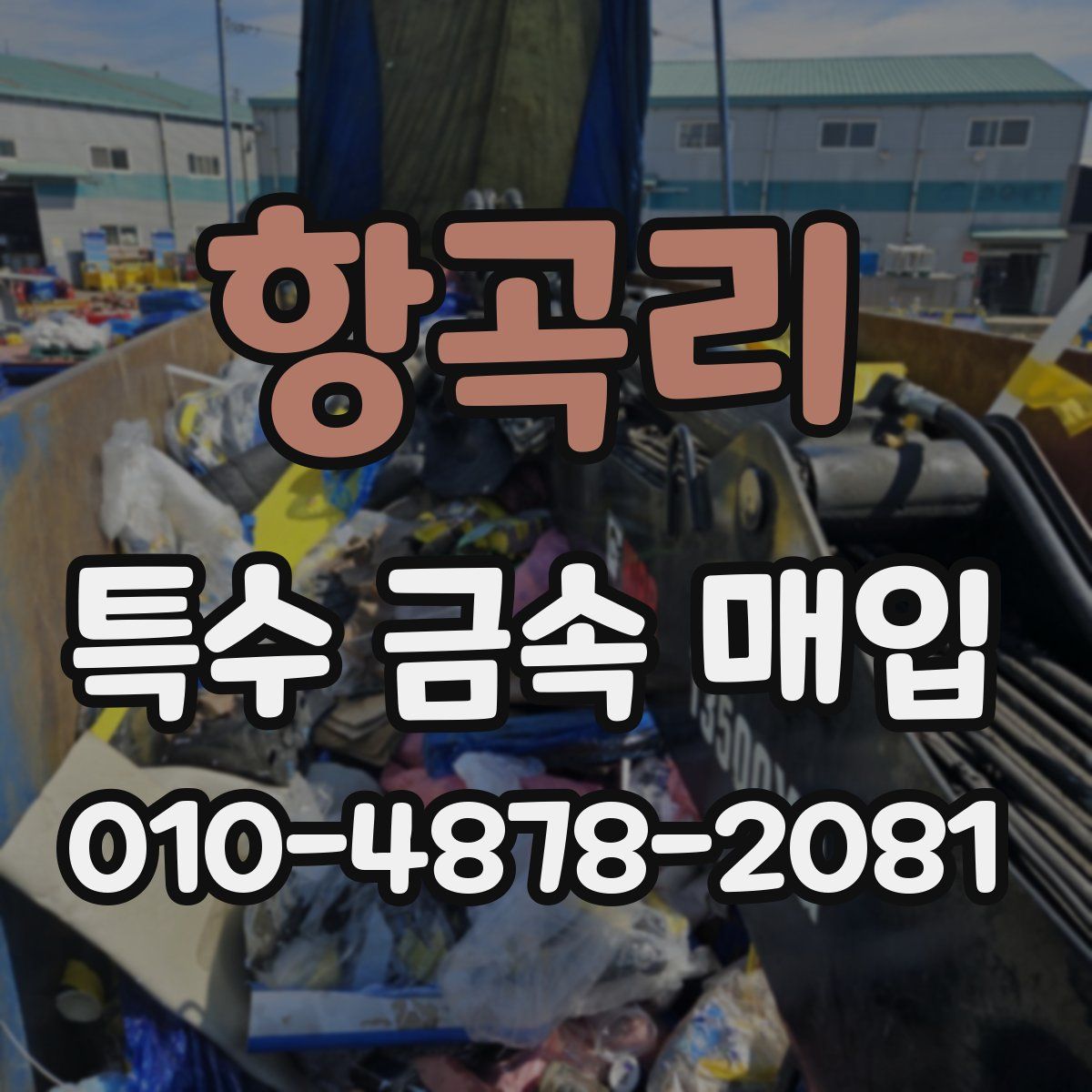 항곡리 특수 금속 매입