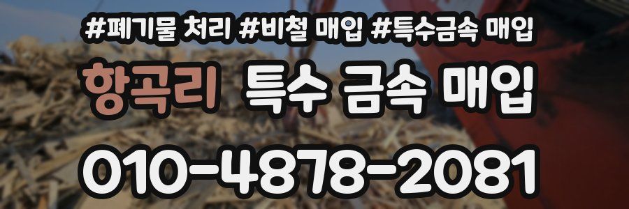 항곡리 특수 금속 매입