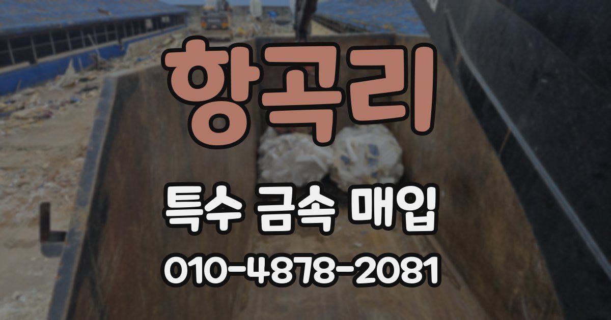 항곡리 특수 금속 매입