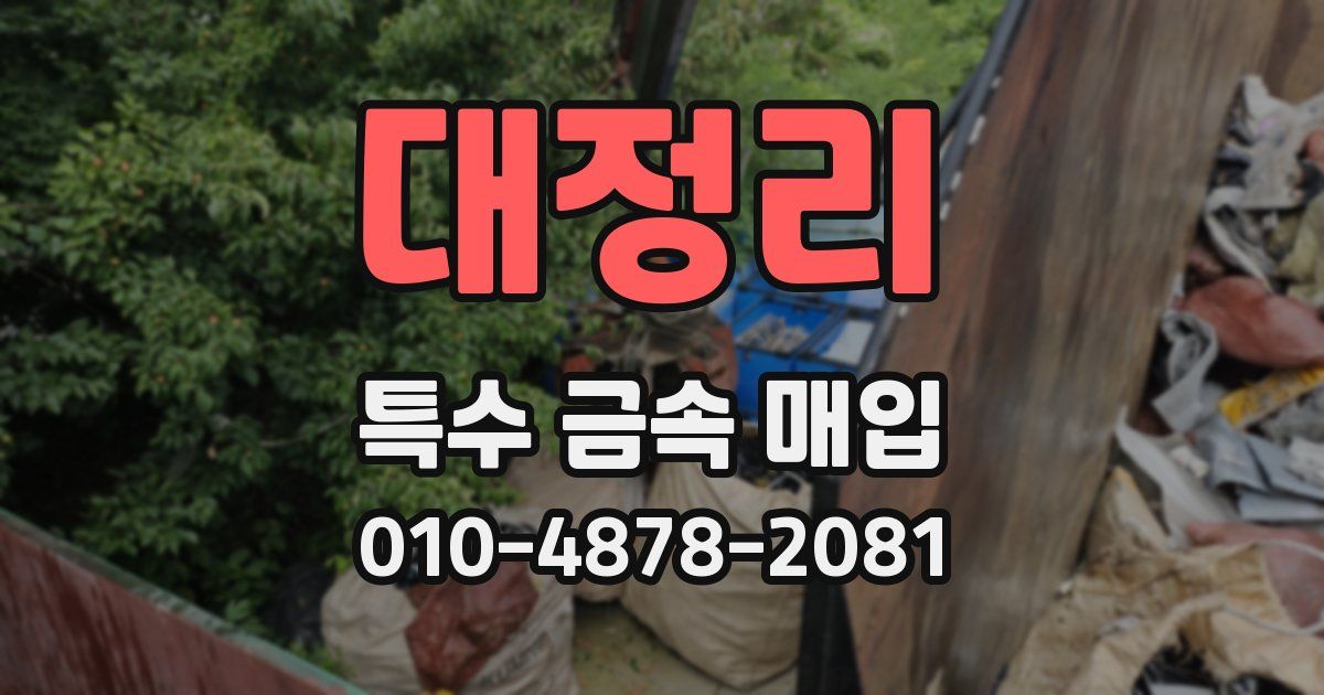 대정리 특수 금속 매입