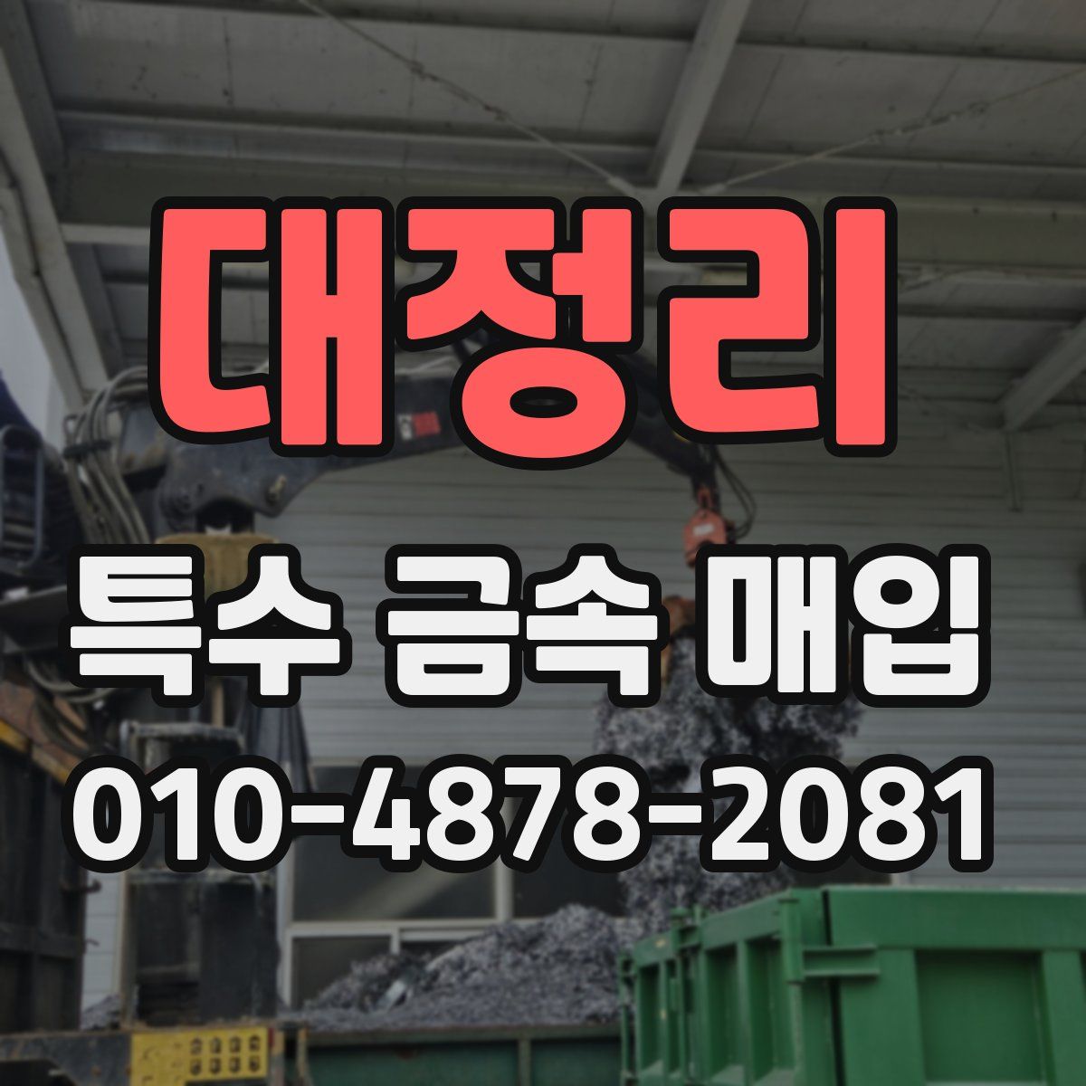 대정리 특수 금속 매입