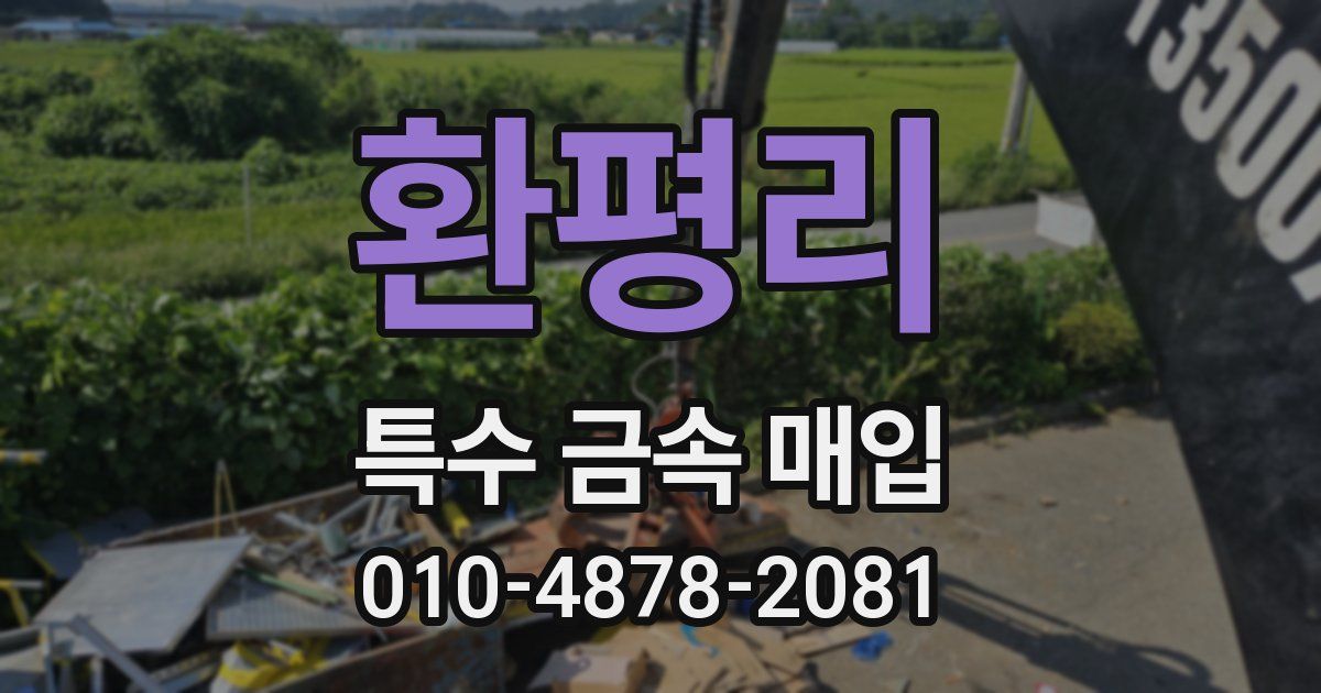 환평리 특수 금속 매입