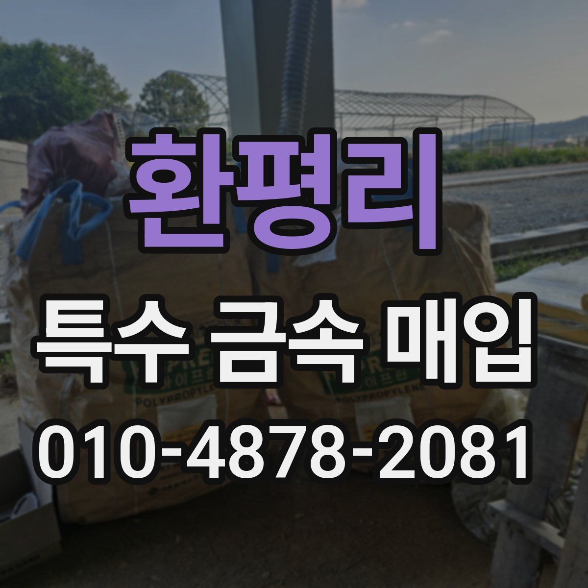 환평리 특수 금속 매입
