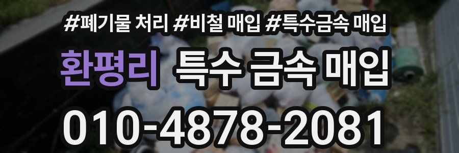 환평리 특수 금속 매입