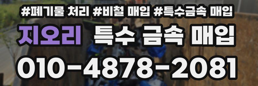 지오리 특수 금속 매입