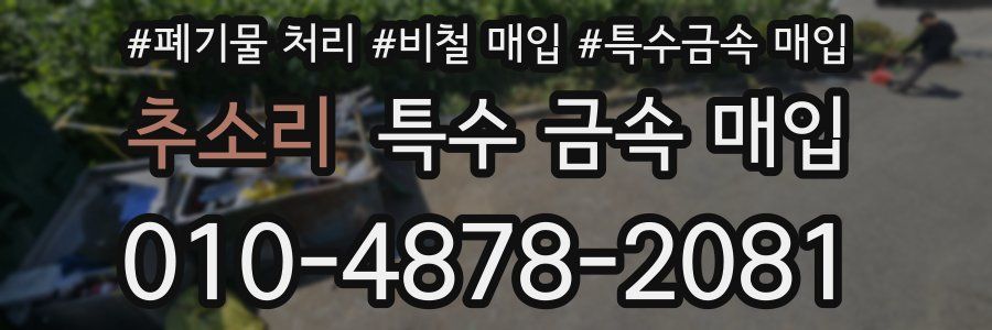 추소리 특수 금속 매입