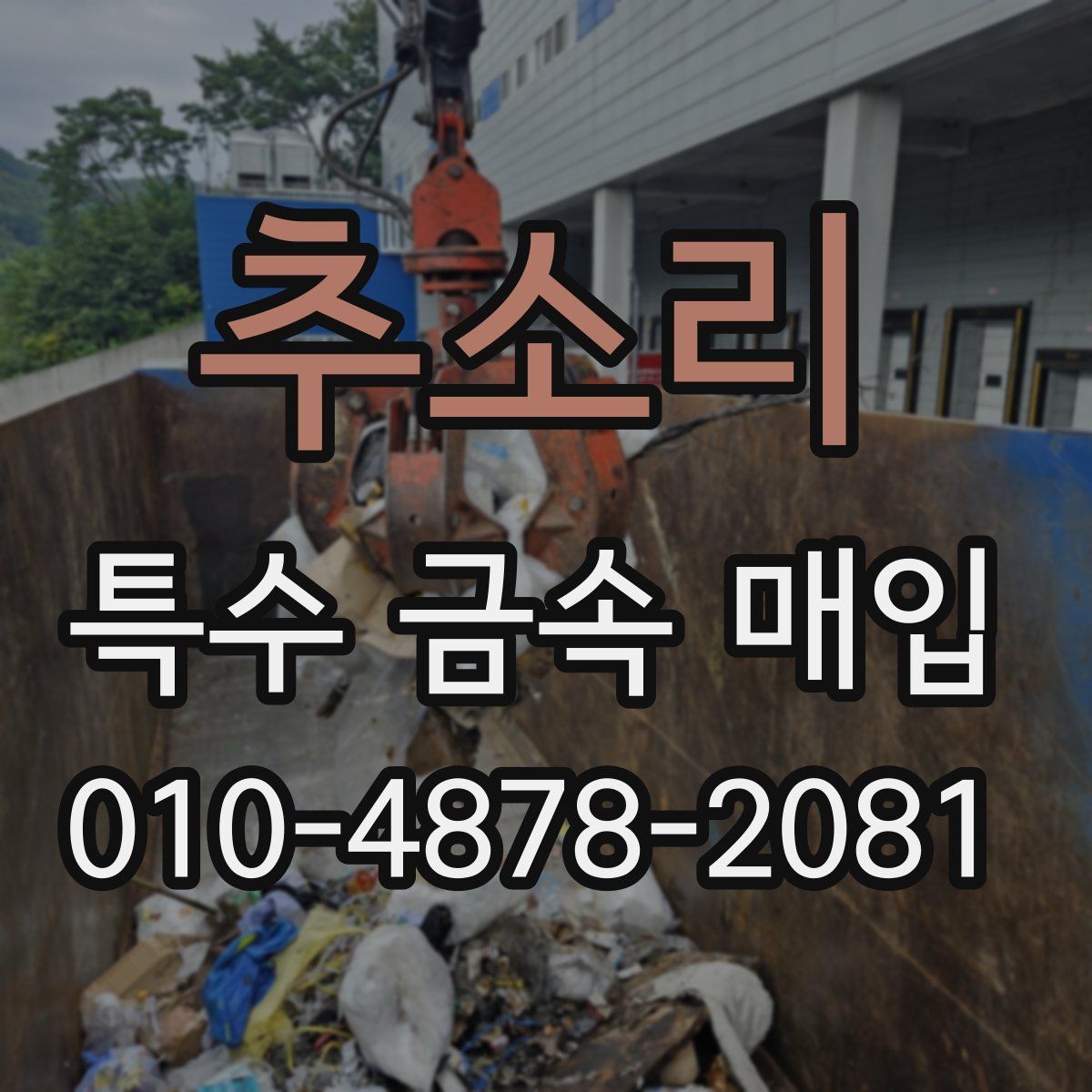 추소리 특수 금속 매입