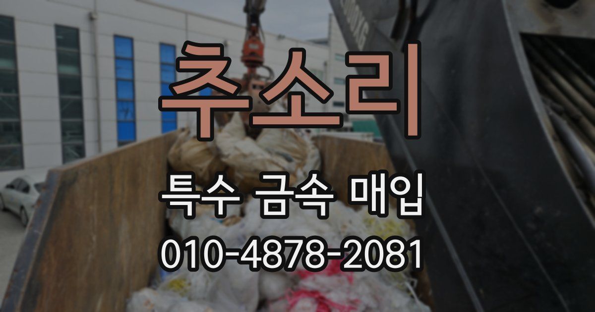 추소리 특수 금속 매입