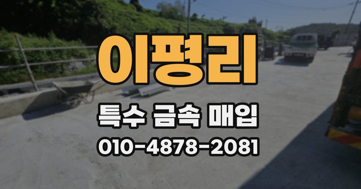 이평리 특수 금속 매입