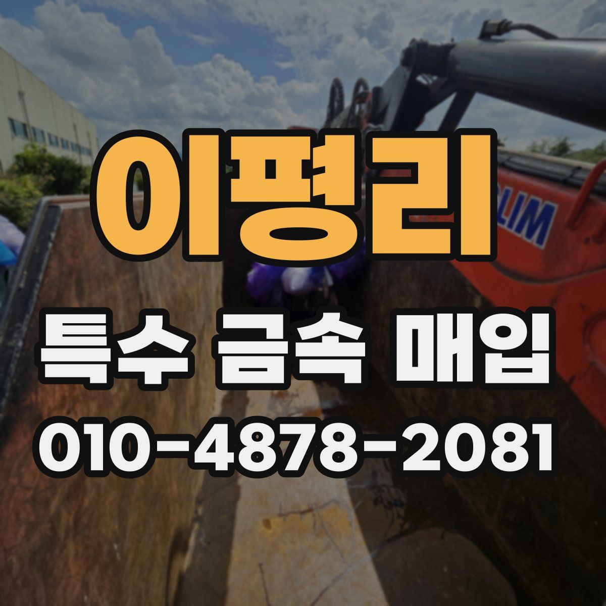 이평리 특수 금속 매입