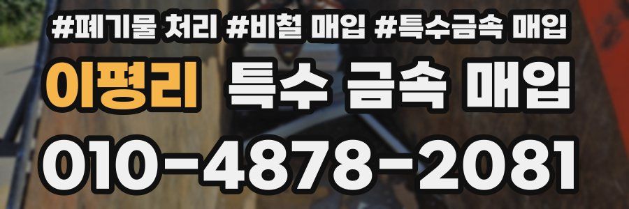 이평리 특수 금속 매입