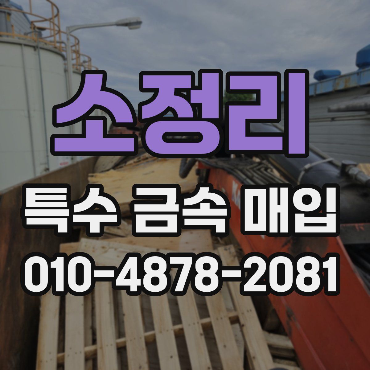 소정리 특수 금속 매입