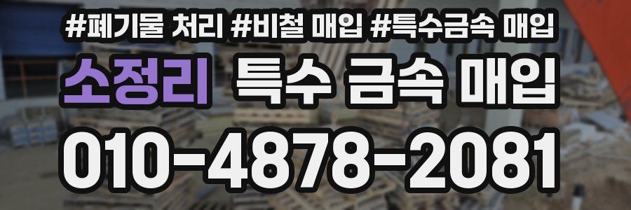 소정리 특수 금속 매입