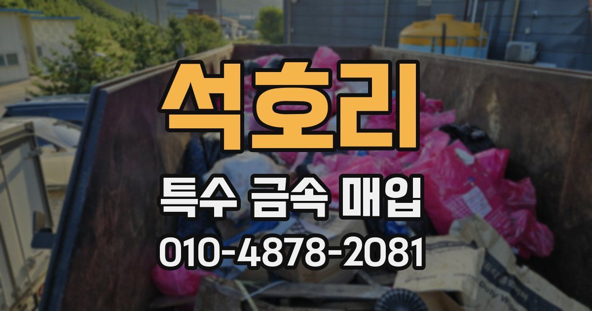 석호리 특수 금속 매입