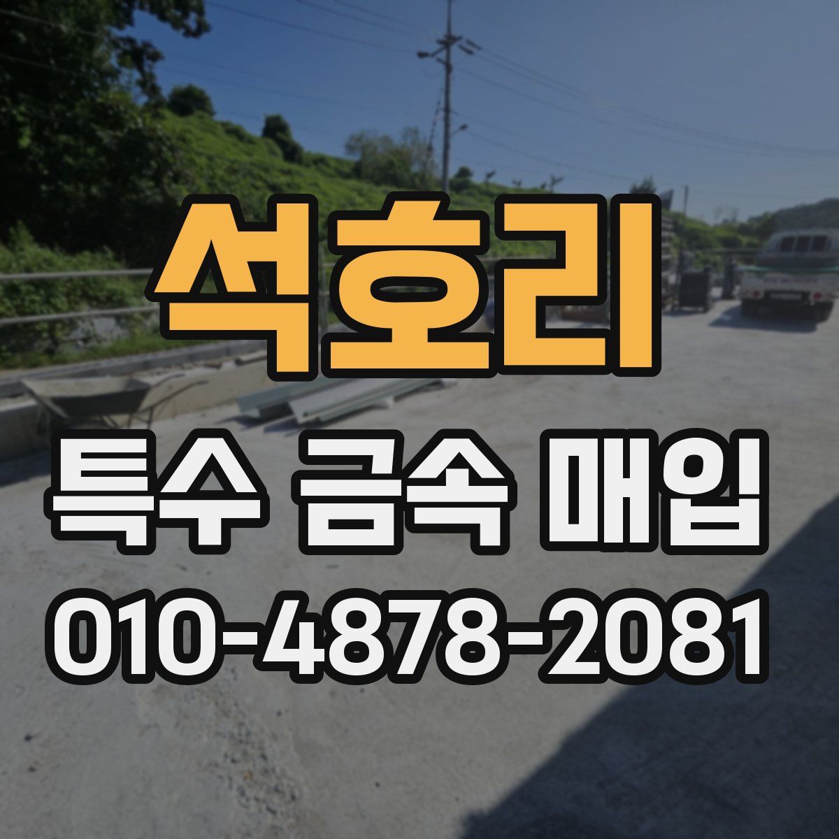 석호리 특수 금속 매입