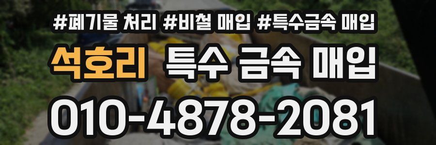 석호리 특수 금속 매입