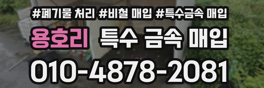 용호리 특수 금속 매입